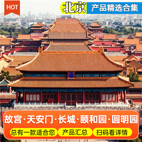 北京 |暑假 【7-8月】北京旅游合集 总有一款适合您天安门、长城、故宫、颐和园、圆明园5-6天