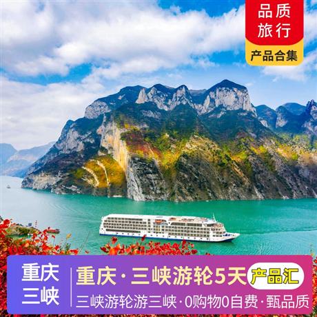 三峡 | 7-8月【暑假】重庆三峡5天·产品合集三峡游轮游三峡·0购物0自费·甄品质