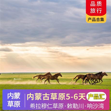 内蒙 | 7-8月【暑假】呼和浩特·希拉穆仁草原·敕勒川·响沙湾5-6天呼和浩特·希拉穆仁草原·敕勒川·响沙湾5-6天