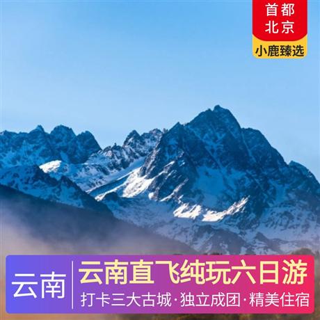 云南直飞纯玩六日游登峰纳西神山,升级入住大理临海客栈