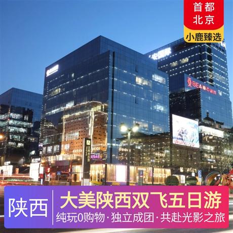 大美陕西双飞五日游当地四星酒店住宿，广东独立成团