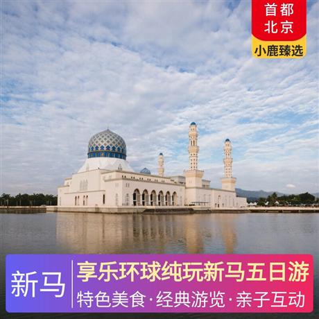 享乐环球纯玩新马五日游升级1晚马六甲五钻+1晚吉隆坡网评五钻温德姆酒店