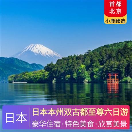 日本本州双古都至尊六日游全程入住当地四星级酒店，特别升级一晚日式特色温泉酒店