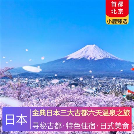 金典日本三大古都六天温泉之旅当地四星酒店，升级1晚温泉酒店