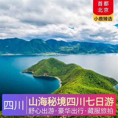 山海秘境四川七日游升级4晚网评四钻就订啊，赠送藏服旅拍