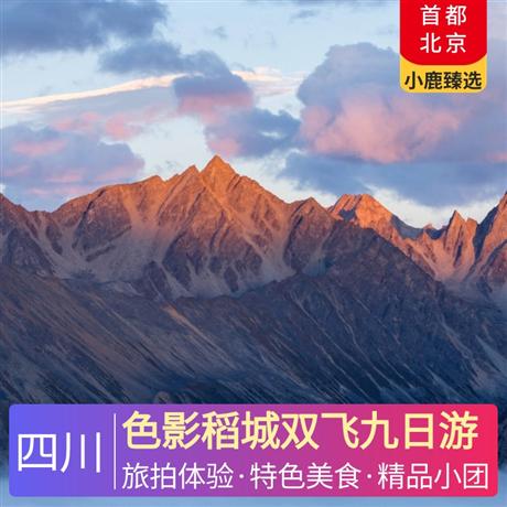 色影稻城双飞九日游共赴一场雪山盛宴，感受藏域人文魅力佛学圣地