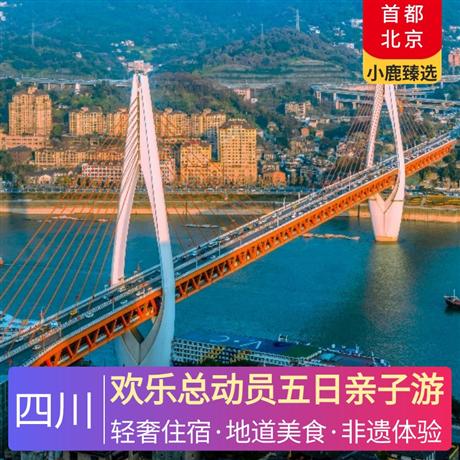 欢乐总动员五日亲子游四晚入住携程4钻酒店，观看川剧变脸秀、体验功夫茶艺