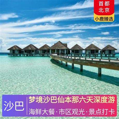 梦境沙巴仙本那六天深度游沙巴选用四钻酒店，仙本那小镇酒店首选卡帕莱大酒店