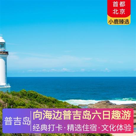 向海边普吉岛六日趣游网评五星酒店+海边国五温德姆