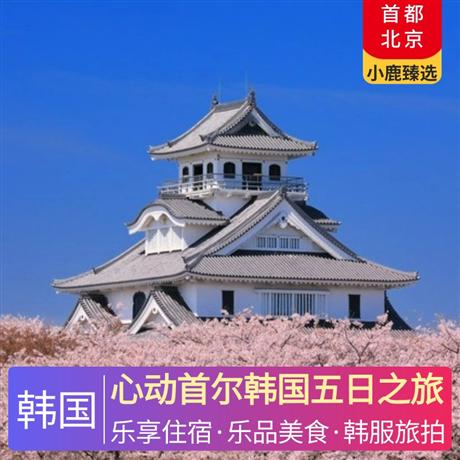 心动首尔韩国五日之旅全程入住仁川五花特二酒店，特别升级一晚五星豪华度假城酒店