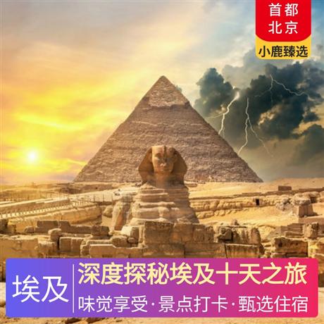 深度探秘埃及十天之旅全程五星酒店（3 晚开罗国五酒店+1 晚卢克索国五酒店+3 晚红海五星海边酒店）