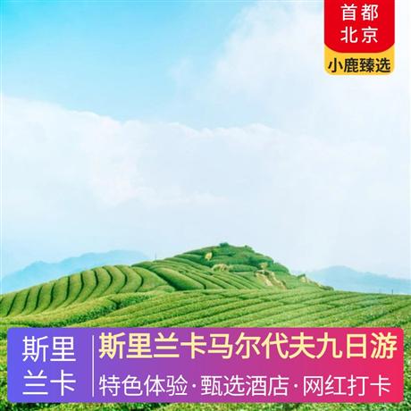 斯里兰卡马尔代夫九日游斯里兰卡升级3晚五星酒店住宿+马尔代夫特别安排4晚度假岛自由活动+卡娜丽芙2晚日出沙屋别墅