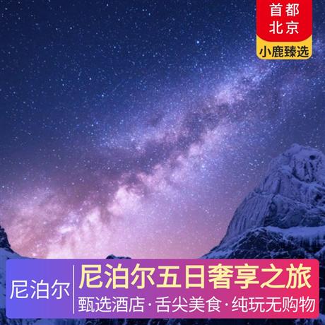 尼泊尔五日奢享之旅加德满都国际五星酒店，博卡拉鱼尾山庄，当地特色餐+酒店自助餐+特色酸奶+网红餐厅