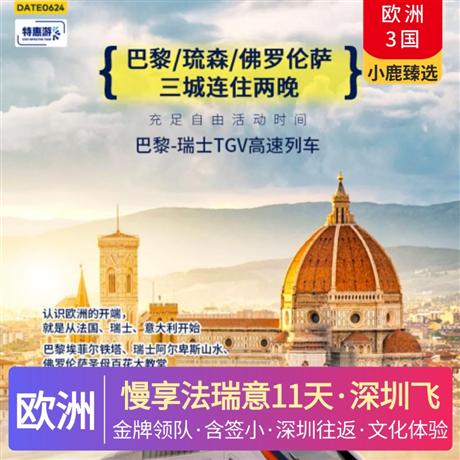 慢享法瑞意11天趣游佛罗伦萨、琉森连住2晚，巴黎连住3晚不挪窝，保证三大城市半天自由活动时间