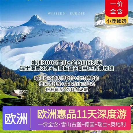 欧洲惠品11天深度游登上瑞士雪山冰川 3000，360 度饱览壮美雪山风景，享用三道式午餐