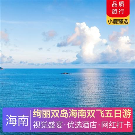 绚丽双岛海南双飞五日游?入住1晚森林、海洋、沙漠、冰川4大主题欧式城堡连接而成的海花岛欧堡酒店