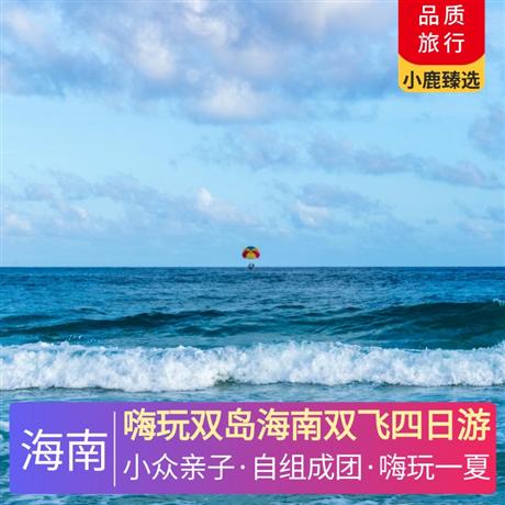 嗨玩双岛海南双飞四日游1晚升级入住国宾接待酒店， 1晚入住香水湾荣逸温情酒店