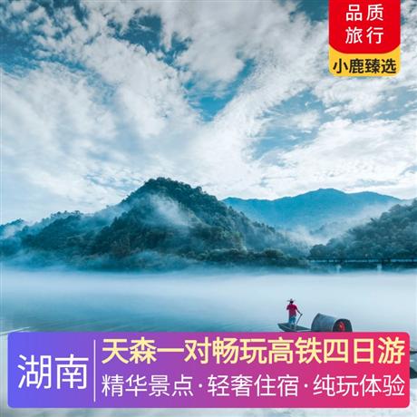 天森一对畅玩高铁四日游全程入住网评4钻酒店，享受尊贵礼遇，体验极致舒适