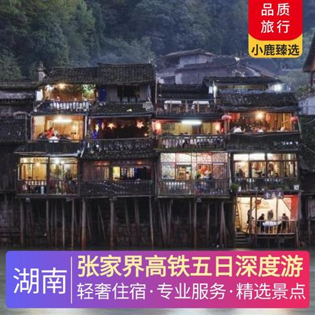 张家界高铁五日深度游全程入住网评4钻酒店享受尊贵礼遇，首选高铁直达张家界