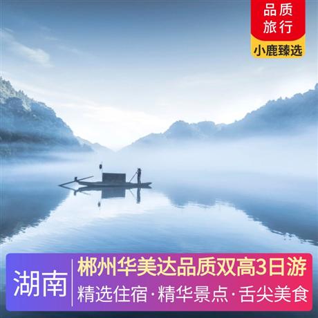 郴州华美达品质双高3日游两晚入住郴州华美达酒店，满房则升级入住携程四钻酒店