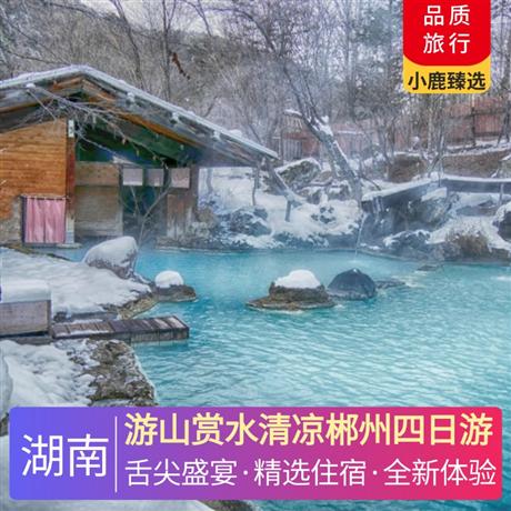 游山赏水清凉郴州四日游2 晚郴州当地准四星，入住 1 晚当地唯一一家白金五星酒店-莽山森林温泉度假酒店