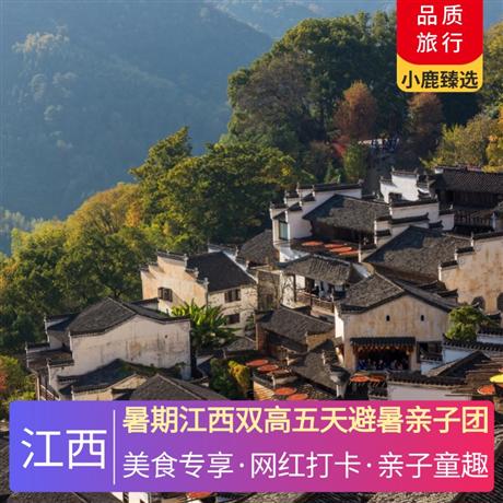 江西双高五天避暑亲子团入住当地豪华酒店，升级1晚庐山温泉豪华酒店+1晚庐山山顶豪华酒店