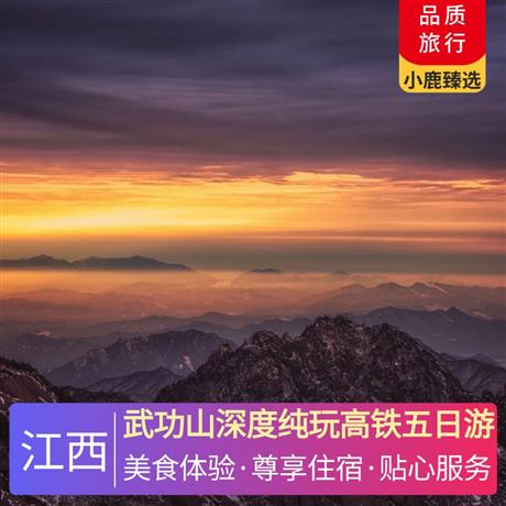 武功山深度纯玩高铁五日游升级3晚连住当地超豪华温泉酒店，每天每人赠送一瓶纯净水