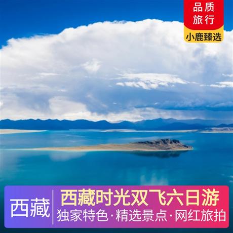 西藏时光双飞六日游全程安排入住网评4钻酒店+1晚巴松错主题酒店，全程含餐5早8正餐