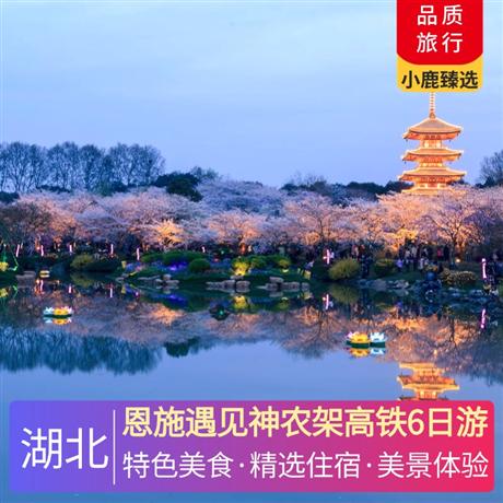 恩施遇见神农架高铁6日游全程安排入住当地高网评舒适型酒店+1晚女儿城城内客栈/民宿/酒店+1晚恩施大峡谷景区附近客栈/民宿/