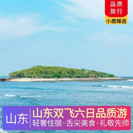 山东双飞六日品质游1晚泰安网评五钻酒店，1晚尼山圣境内网评五钻，2晚青岛连住网评四钻酒店，1晚明水古城度假区网评四钻