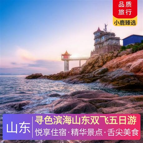 寻色滨海山东双飞五日游升级1晚商务型酒店+1晚五星商务酒店，山东-大连升级船上四人间