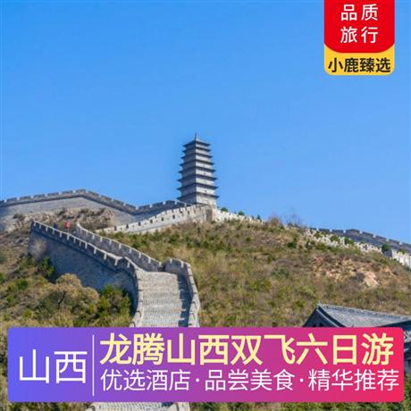 龙腾山西双飞六日游当地准四星舒适住宿，体验一晚平遥民俗客栈，体验一晚云丘山景区住宿