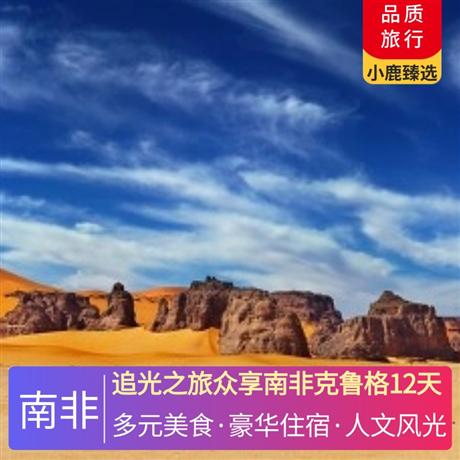 追光之旅众享南非克鲁格12天升级 1 晚太阳城 4 星，升级 2 晚花园大道 4 星，升级 2 晚克鲁格国家公园外特色酒店