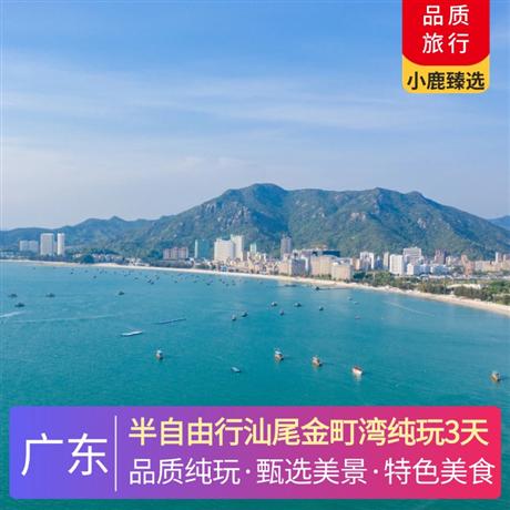 半自由行汕尾金町湾纯玩3天入住金町海边公寓，52平方，带阳台，步行3-5分钟到海滩