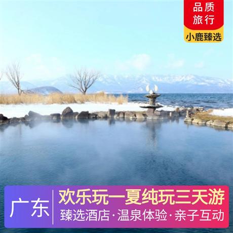 欢乐玩一夏纯玩三天游<深圳出发>美林湖温泉酒店+佛山金鼎泰丰酒店，畅玩清远美林湖新晋大型水上乐园，清凉一夏