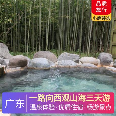 一路向西观山海三天游<深圳出发>锦江温泉酒店+海陵岛公寓酒店，浸泡“动感第一泉”，真温泉，真享受