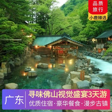 寻味佛山视觉盛宴3天游<深圳出发>鹤山天麓湖碧桂园+江门古兜温泉小镇，寻味豪华海鲜自助晚餐