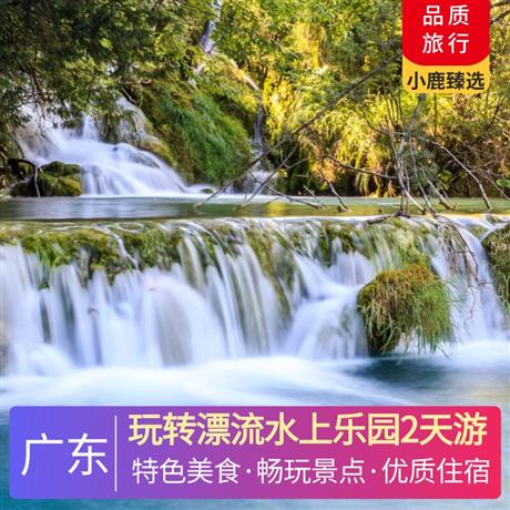 玩转漂流水上乐园2天游<深圳出发>双月湾微豪思酒店/海角六号酒店，寻味《海味霸王鸭》