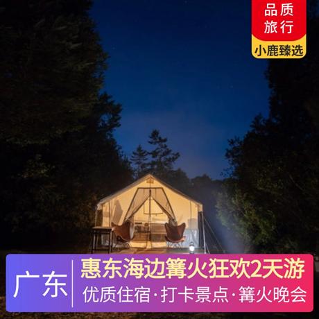 惠东海边篝火狂欢2天游<深圳出发>巽寮湾屿海云天酒店/山海兰亭酒店，沙滩天幕烧烤篝火晚会、沙滩排球、烟花