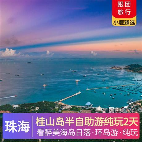 珠海桂山岛半自助游纯玩2天海岛渔村风情，海港红绿灯下美好夜景，构成一幅美丽的海岛旅游风景线