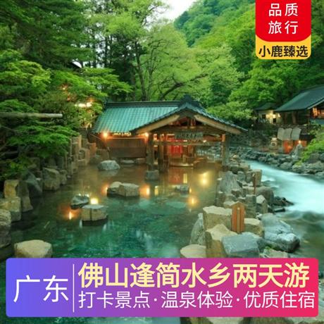 佛山逢简水乡两天游<深圳出发>佛山高明君御温德姆酒店，寻味《齐齐捞起手撕鸡宴》