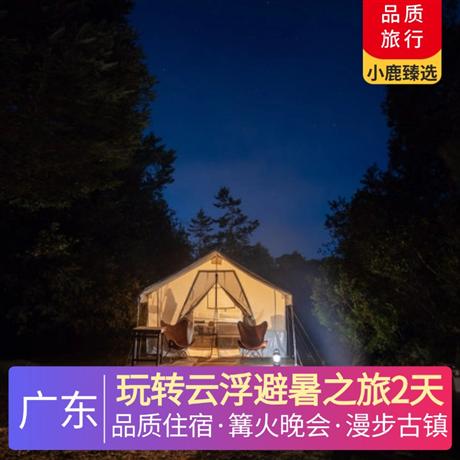 玩转云浮避暑之旅2天<深圳出发>新兴雅泊酒店，火神节，篝火晚会，尽情歌舞