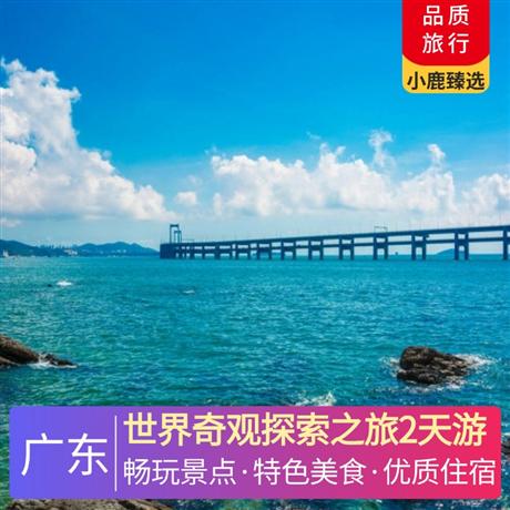 世界奇观探索之旅2天游<深圳出发>中山凯里亚德酒店，寻味《中山乳鸽宴》，参观奇妙之旅—汤臣倍健透明工厂