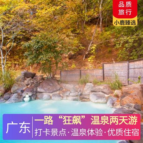 一路“狂飙”温泉两天游<深圳出发>寻味《齐齐捞起手撕鸡宴》 ，古兜温泉度假小镇