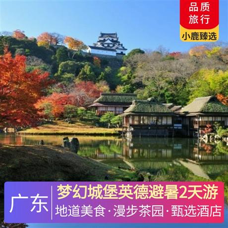 梦幻城堡英德避暑2天游<深圳出发>寻味《英红茶香宴》 ，五钻英德奥园希尔顿酒店