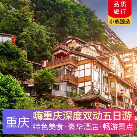 嗨重庆深度双动五日游全程入住当地准四标准酒店，升级一晚当地准五标准酒店