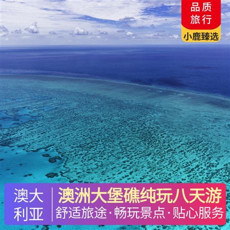 澳洲大堡礁纯玩八天游悉尼歌剧院（入内游览）—是澳大利亚的象征性标志，是悉尼艺术文华殿堂，更是悉尼的魂魄