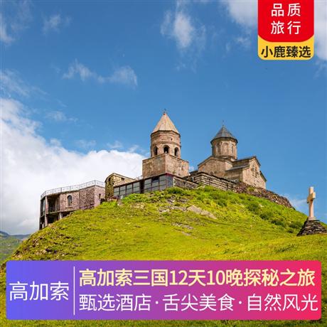 高加索三国12天10晚探秘之旅全程网评5钻酒店住宿，舍基传统陶罐羊肉+塞凡湖烤鱼+第比利斯水煮包子+葡萄藤烤肉