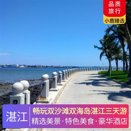 畅玩双沙滩双海岛湛江三天游豪住两晚湛江戴斯精选温德姆不挪窝，安排湛江白切鸡风味宴、地道生蚝宴