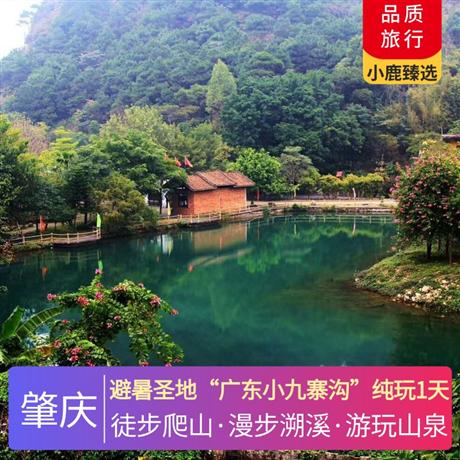 避暑圣地“广东小九寨沟”纯玩1天呼吸森林大氧吧，青山环抱，美若仙境